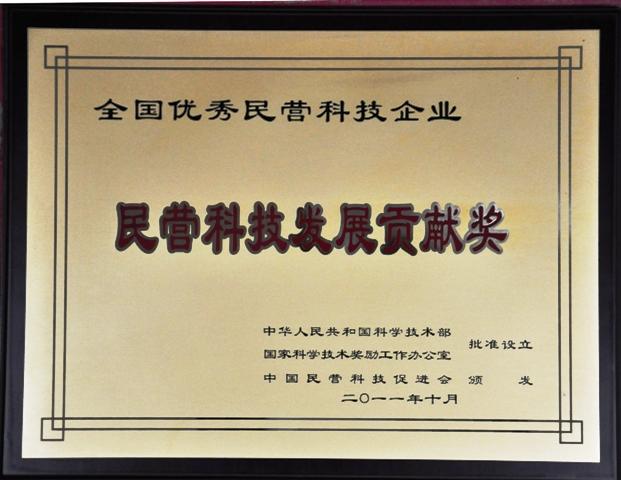 China Private Scientific & Technological Development Contribution Award