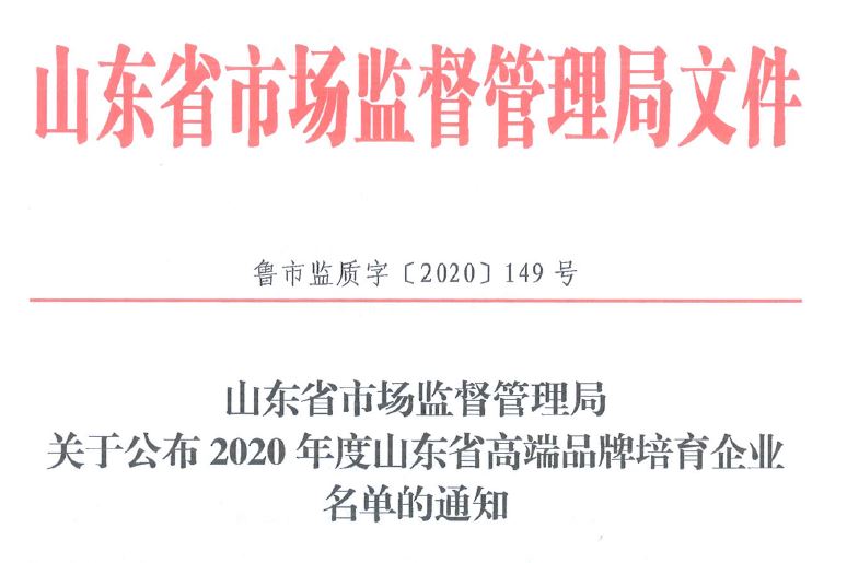 山东省制造业高端品牌培育企业