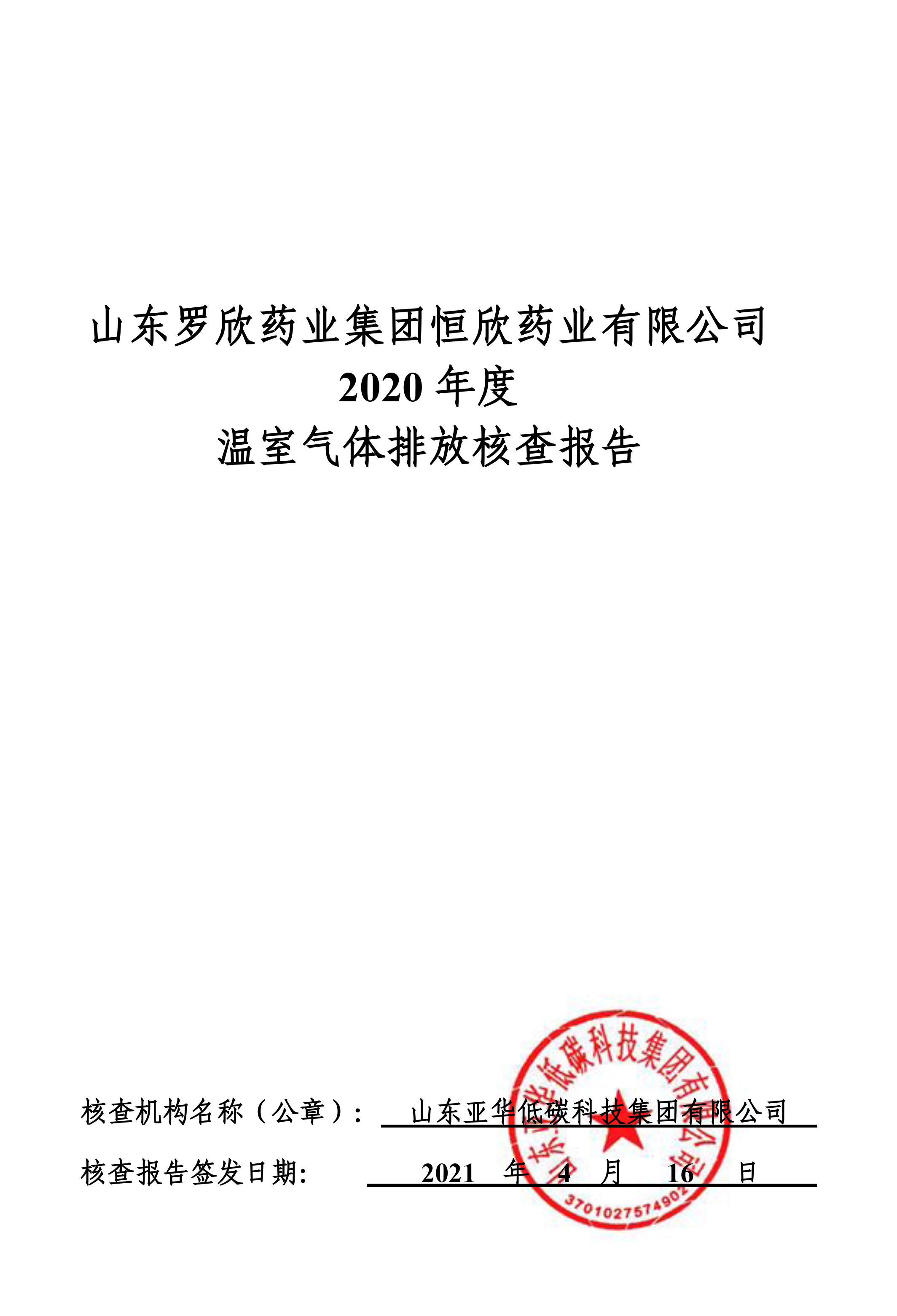 山东罗欣药业集团恒欣药业有限公司2019、2020年度温室气体排放核查报告-1.png